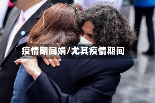 疫情期间娟/尤其疫情期间-第3张图片