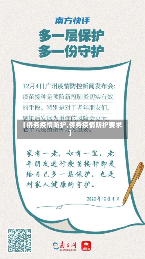 【侨务疫情防护,侨务疫情防护要求】