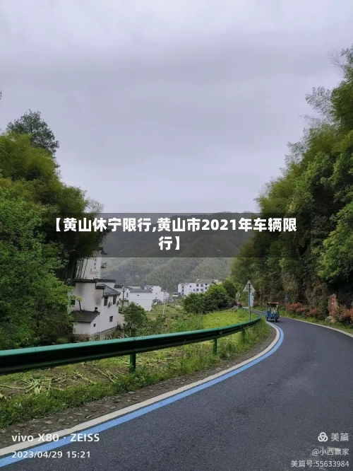 【黄山休宁限行,黄山市2021年车辆限行】