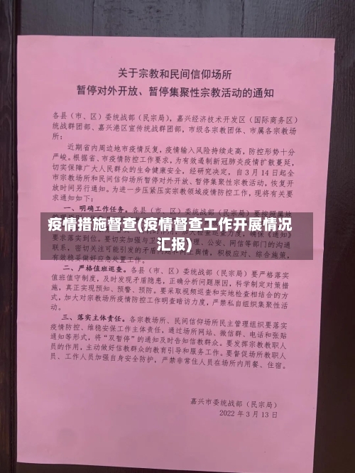 疫情措施督查(疫情督查工作开展情况汇报)-第2张图片