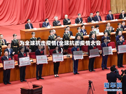 为全球抗击疫情(全球抗击疫情大会)
