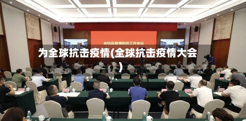 为全球抗击疫情(全球抗击疫情大会)-第2张图片