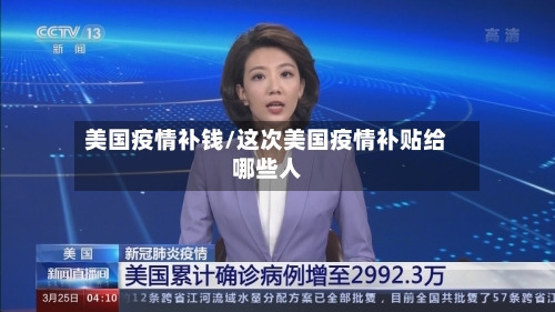 美国疫情补钱/这次美国疫情补贴给哪些人-第2张图片
