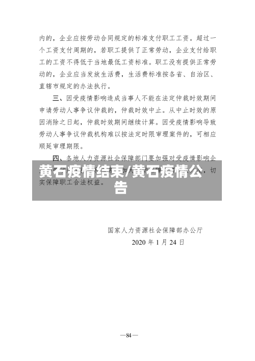 黄石疫情结束/黄石疫情公告