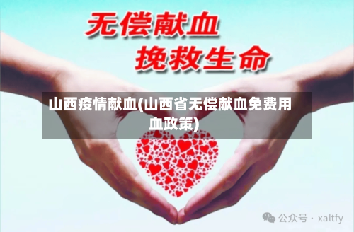 山西疫情献血(山西省无偿献血免费用血政策)-第3张图片