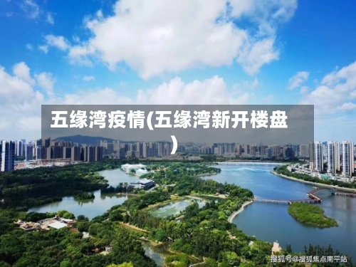 五缘湾疫情(五缘湾新开楼盘)-第3张图片