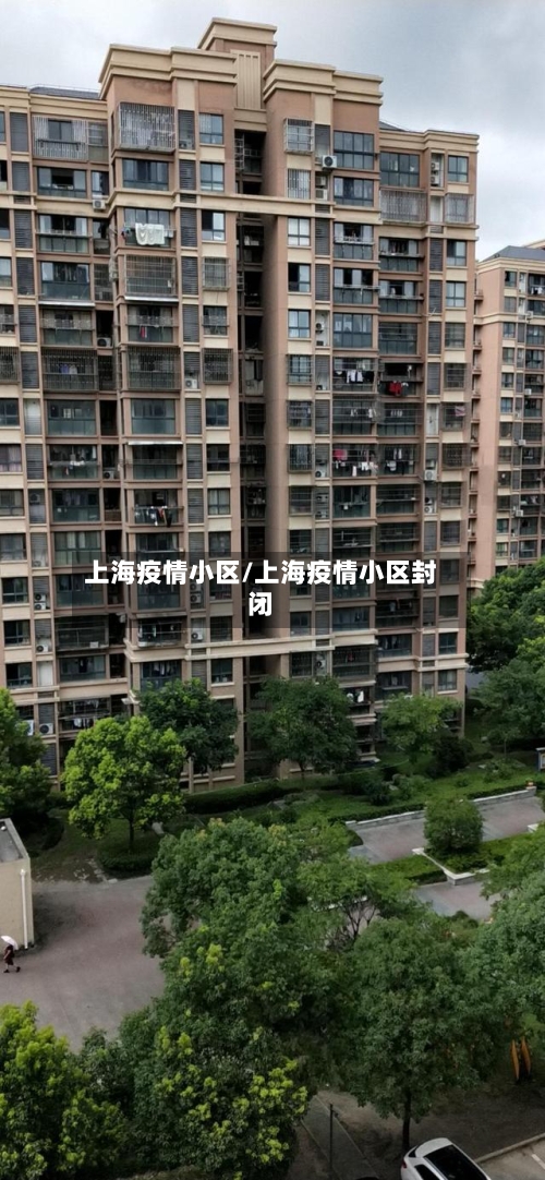 上海疫情小区/上海疫情小区封闭