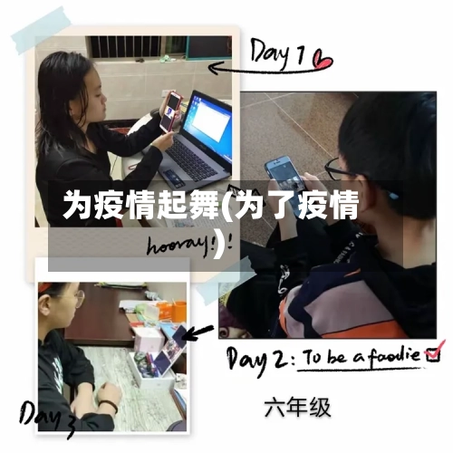 为疫情起舞(为了疫情)