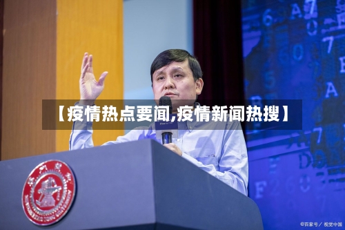 【疫情热点要闻,疫情新闻热搜】