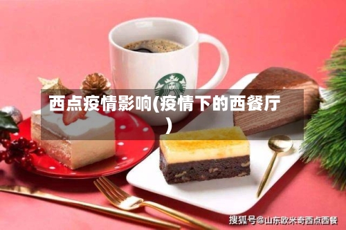 西点疫情影响(疫情下的西餐厅)