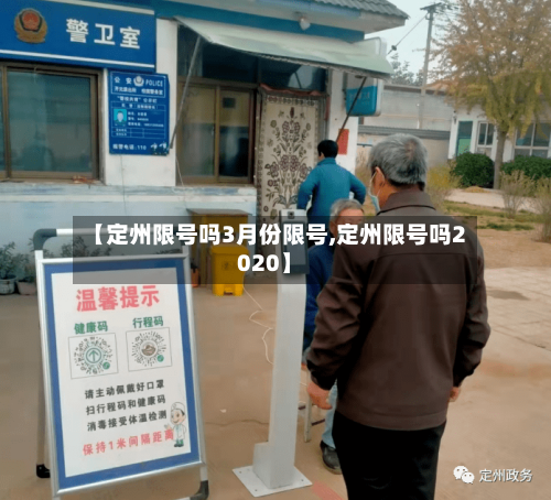 【定州限号吗3月份限号,定州限号吗2020】-第2张图片