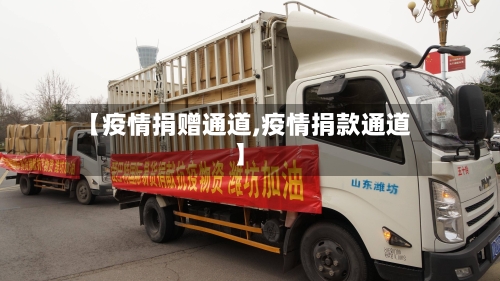 【疫情捐赠通道,疫情捐款通道】