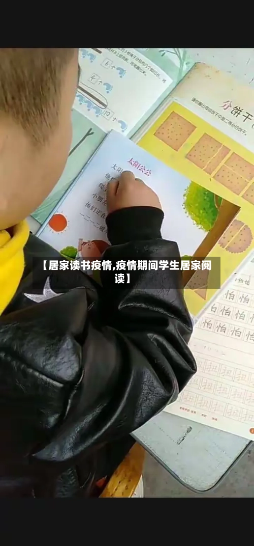 【居家读书疫情,疫情期间学生居家阅读】-第2张图片