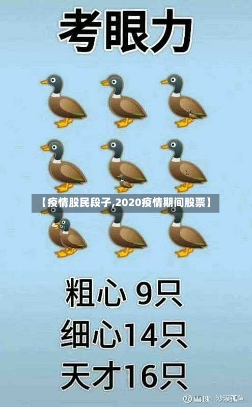 【疫情股民段子,2020疫情期间股票】-第2张图片