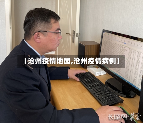 【沧州疫情地图,沧州疫情病例】