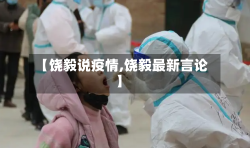 【饶毅说疫情,饶毅最新言论】-第2张图片