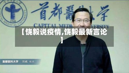 【饶毅说疫情,饶毅最新言论】-第3张图片