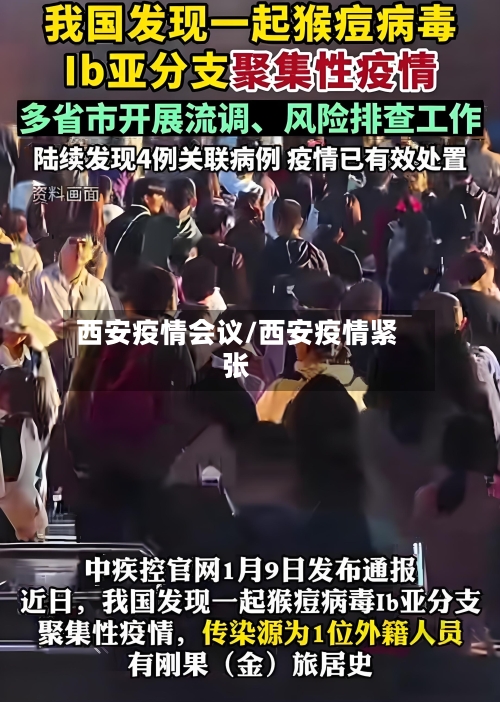 西安疫情会议/西安疫情紧张-第2张图片