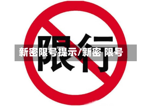 新密限号提示/新密 限号