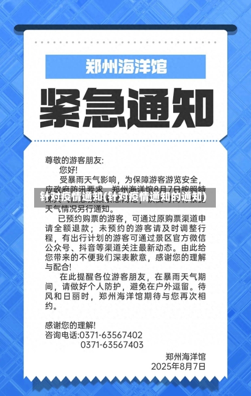 针对疫情通知(针对疫情通知的通知)-第3张图片