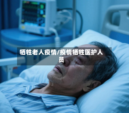 牺牲老人疫情/疫情牺牲医护人员-第2张图片