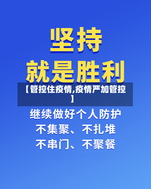 【管控住疫情,疫情严加管控】