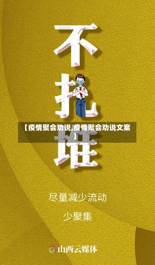 【疫情聚会劝说,疫情聚会劝说文案】-第3张图片