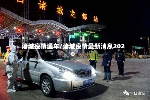 诸城疫情通车/诸城疫情最新消息2020-第2张图片