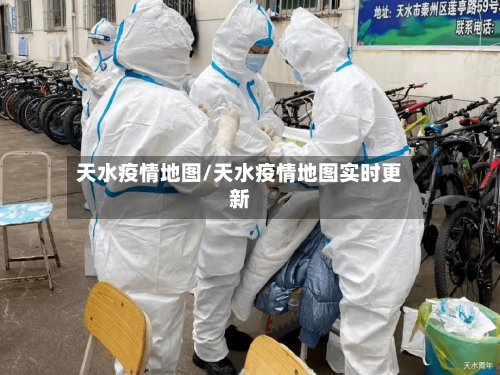 天水疫情地图/天水疫情地图实时更新-第3张图片