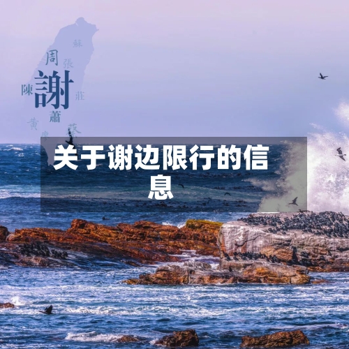 关于谢边限行的信息-第2张图片