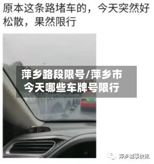 萍乡路段限号/萍乡市今天哪些车牌号限行