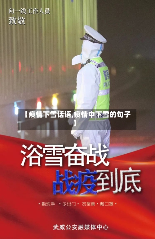 【疫情下雪话语,疫情中下雪的句子】