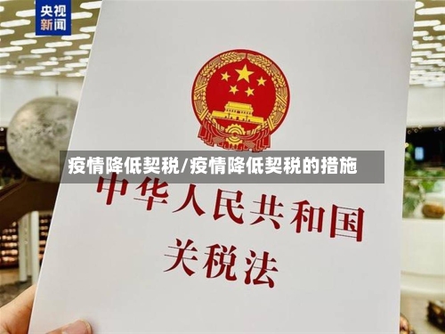 疫情降低契税/疫情降低契税的措施