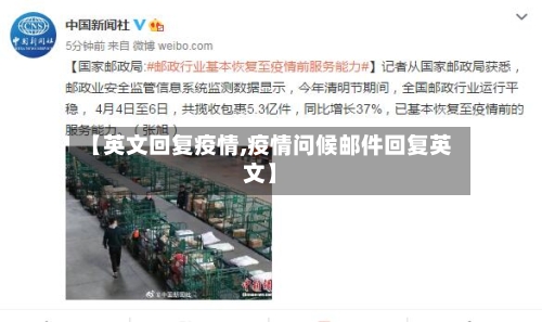 【英文回复疫情,疫情问候邮件回复英文】