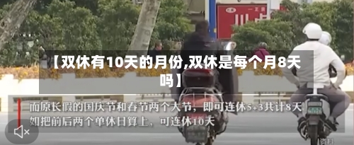 【双休有10天的月份,双休是每个月8天吗】-第2张图片