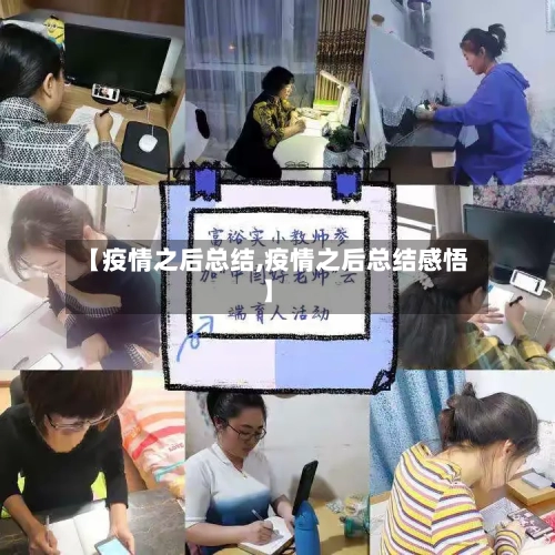 【疫情之后总结,疫情之后总结感悟】-第2张图片