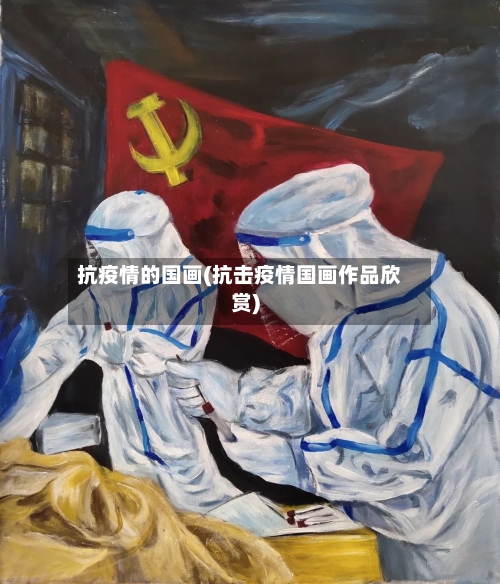 抗疫情的国画(抗击疫情国画作品欣赏)-第3张图片