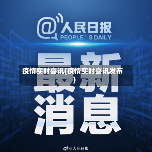 疫情实时喜讯(疫情实时喜讯发布)-第2张图片