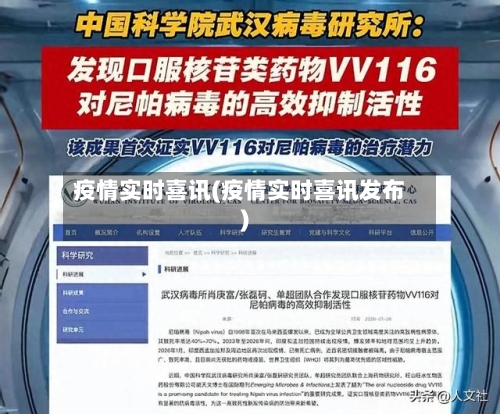 疫情实时喜讯(疫情实时喜讯发布)-第3张图片
