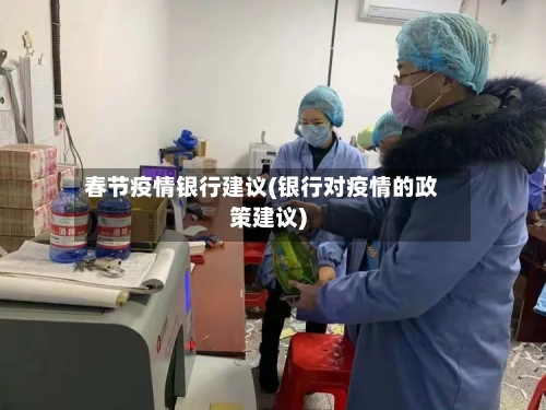 春节疫情银行建议(银行对疫情的政策建议)-第2张图片