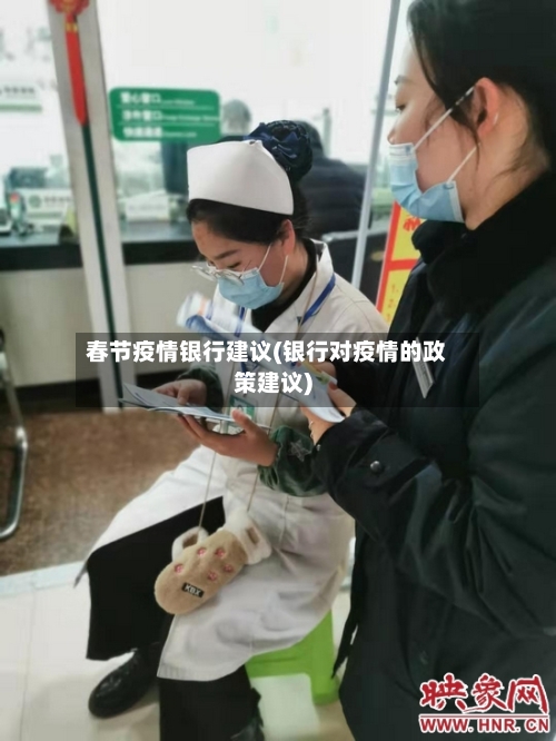 春节疫情银行建议(银行对疫情的政策建议)