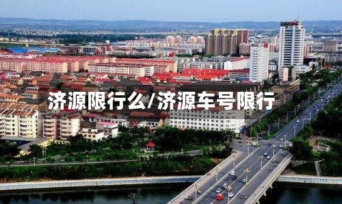 济源限行么/济源车号限行-第3张图片