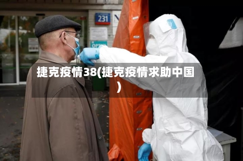 捷克疫情38(捷克疫情求助中国)-第2张图片