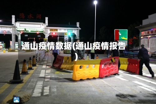 通山疫情数据(通山疫情报告)-第2张图片