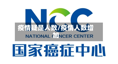 疫情疑是人数/疫情人数增加