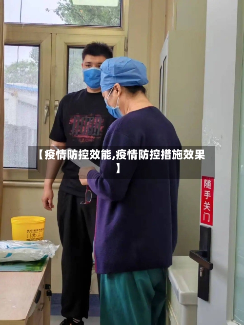 【疫情防控效能,疫情防控措施效果】