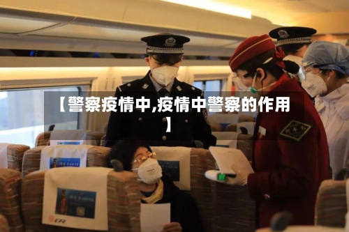 【警察疫情中,疫情中警察的作用】-第2张图片