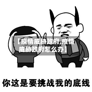 【疫情威胁政府,疫情威胁政府怎么办】-第2张图片