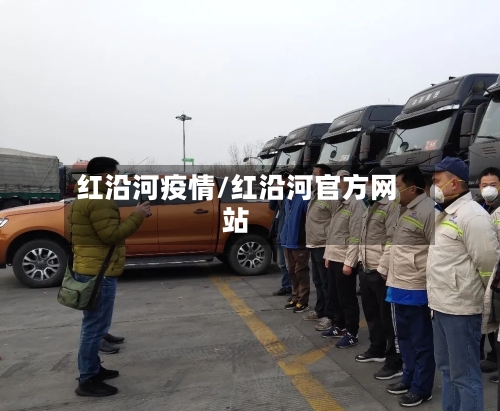 红沿河疫情/红沿河官方网站