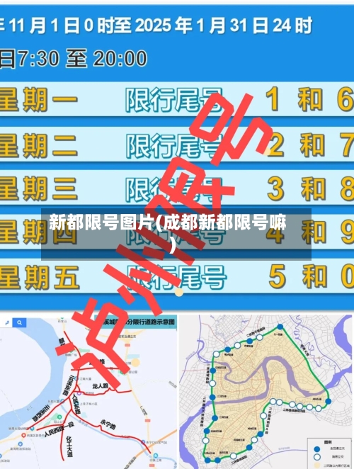 新都限号图片(成都新都限号嘛)-第3张图片